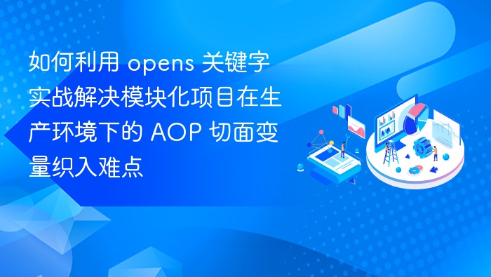 AOP切面变量织入实战解析