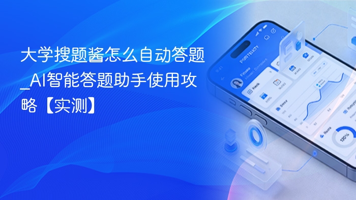 大学搜题酱自动答题技巧与AI使用教程
