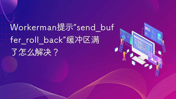 Workermansend_buffer_roll_back解决方法