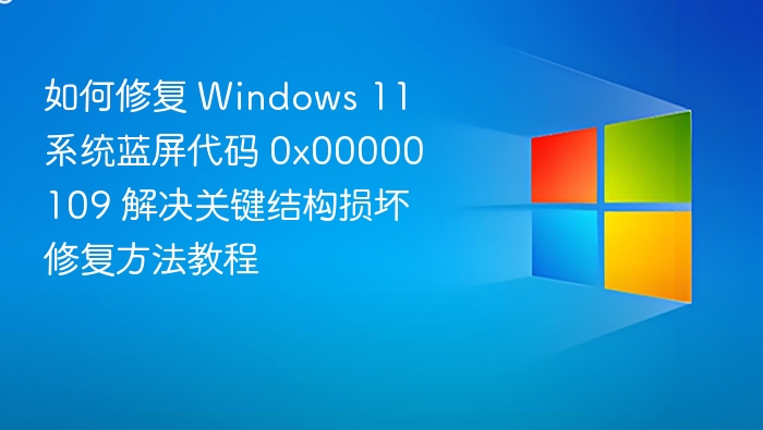 Windows11蓝屏0x00000109解决方法