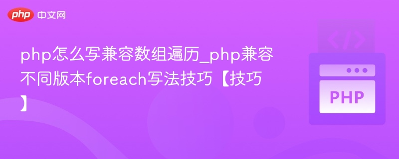 PHP数组遍历兼容写法技巧