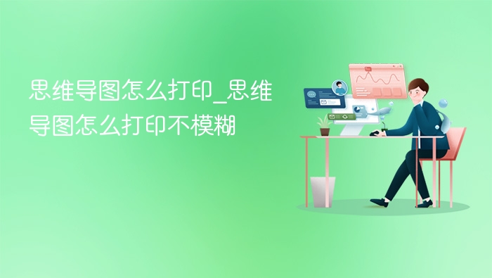 思维导图清晰打印技巧分享