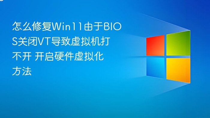 Win11关闭VT无法用，开启方法全解析