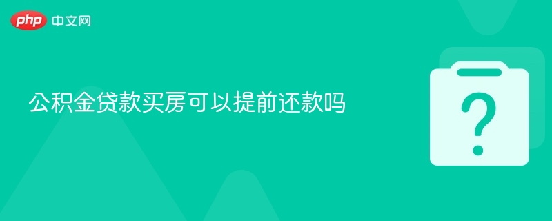 公积金贷款买房可以提前还款吗