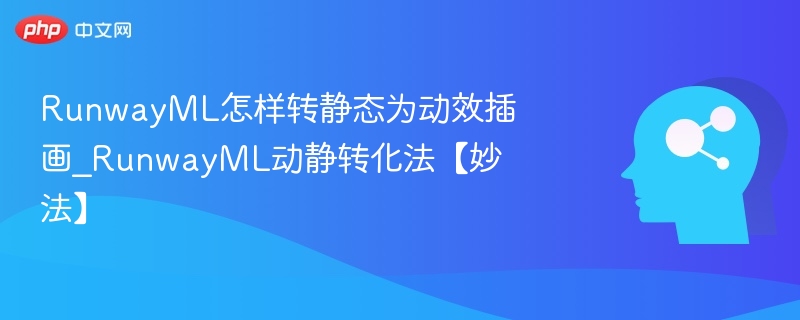 RunwayML怎样转静态为动效插画_RunwayML动静转化法【妙法】