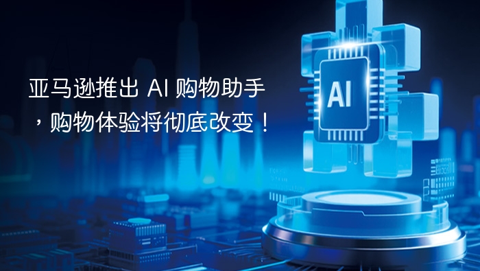亚马逊AI购物助手上线，体验升级！
