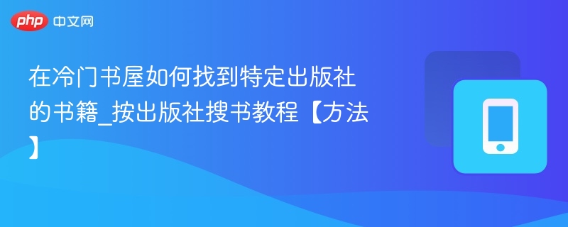 冷门书屋按出版社找书技巧分享