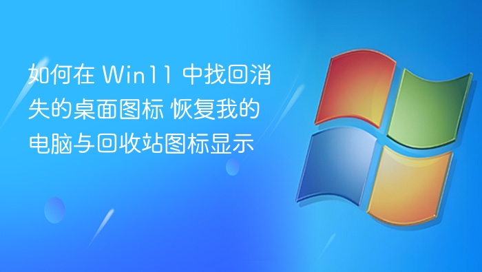 Win11桌面图标消失怎么恢复？