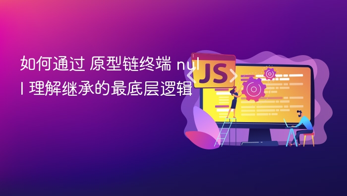 原型链终点是null，理解继承原理