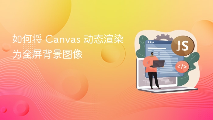 Canvas全屏动态背景实现教程