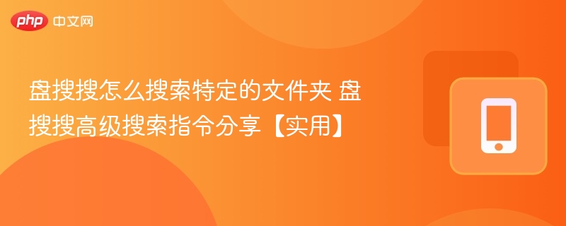 盘搜搜怎么搜索特定的文件夹 盘搜搜高级搜索指令分享【实用】