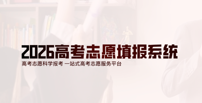 2026高考志愿填报时间及入口详解