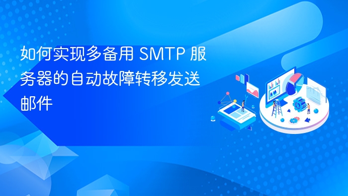 如何实现多备用 SMTP 服务器的自动故障转移发送邮件