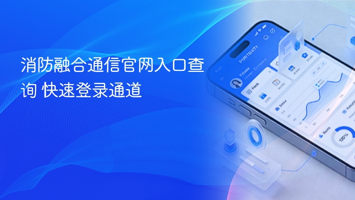 消防融合通信官网入口与登录教程