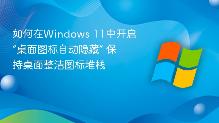 Windows11桌面图标隐藏技巧分享