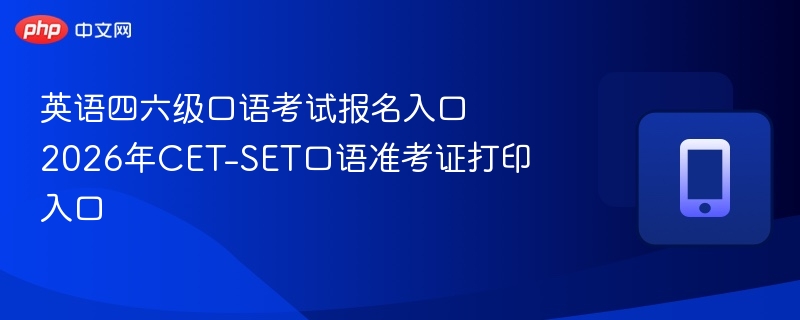 四六级口语报名入口及准考证打印指南