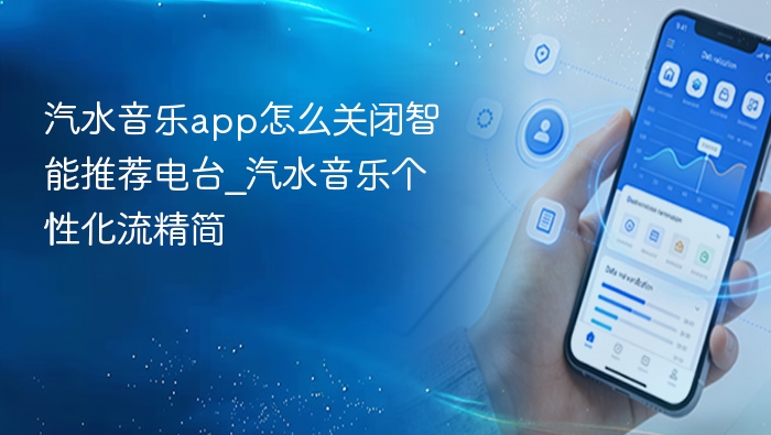 关闭汽水音乐智能推荐教程