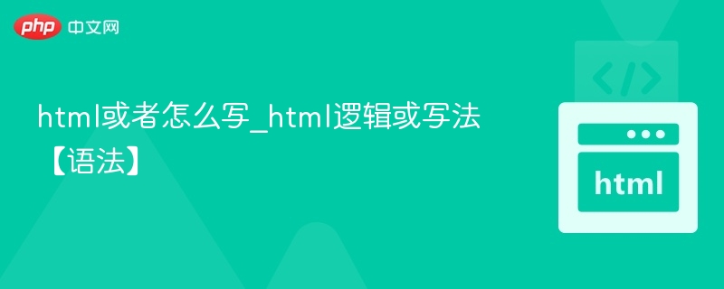 html或者怎么写_html逻辑或写法【语法】