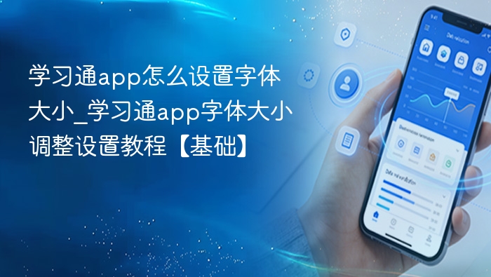 学习通字体调整方法详解
