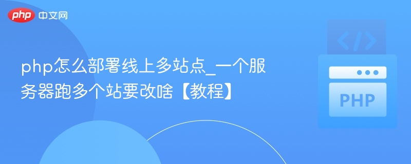 PHP多站点配置方法与技巧