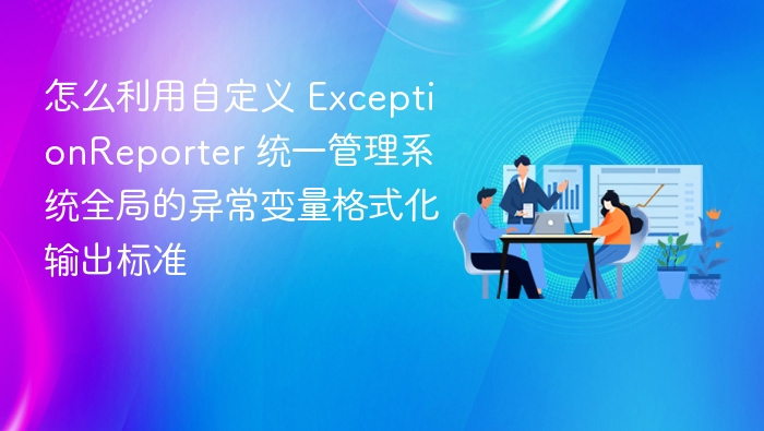 自定义 ExceptionReporter 统一异常输出格式