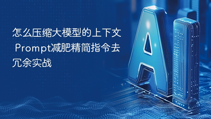 大模型上下文压缩实战指南