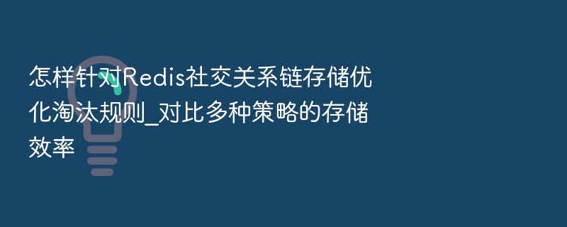 Redis社交关系链优化对比分析