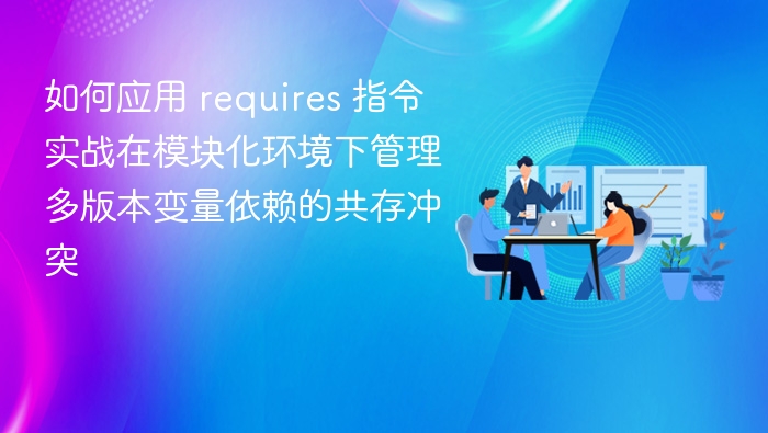 模块化环境如何解决版本依赖冲突