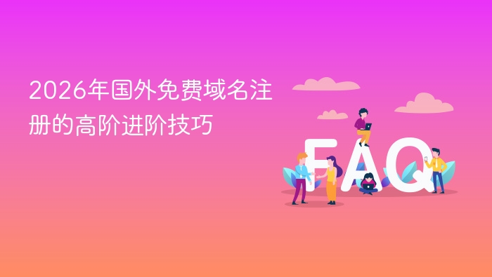 2026免费域名注册技巧全解析
