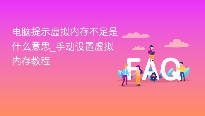 虚拟内存不足怎么回事？手动设置教程