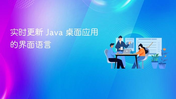 Java桌面应用语言实时设置方法