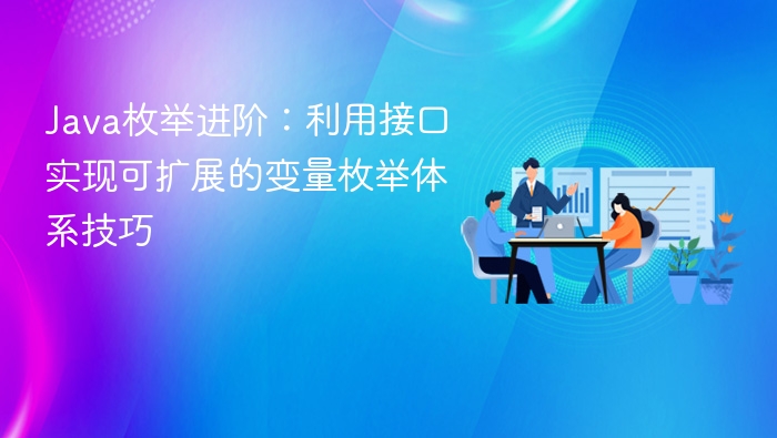 Java枚举进阶:利用接口实现可扩展的变量枚举体系技巧