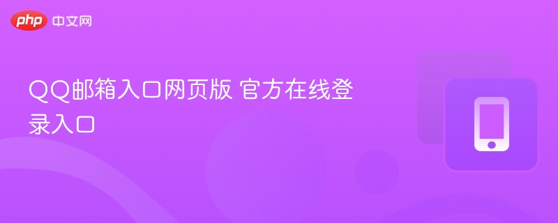 QQ邮箱官网登录入口网页版
