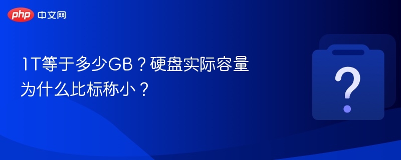 1T等于多少GB?硬盘实际容量为什么比标称小?