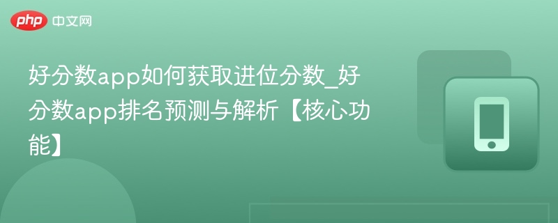 好分数app进位分怎么获取？