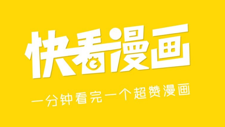 快看漫画官网入口与阅读教程