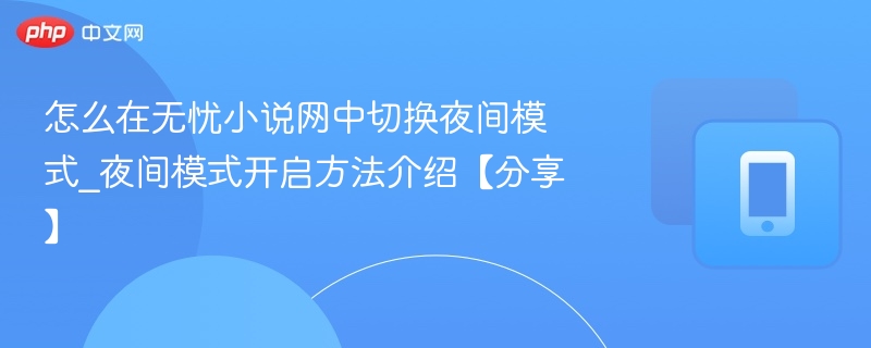 无忧小说网夜间模式开启方法详解