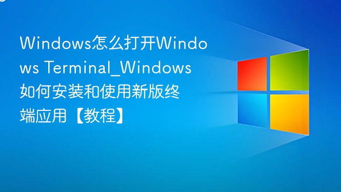 Windows新版终端怎么打开？