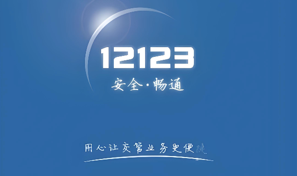 12123交管app收不到消息怎么办