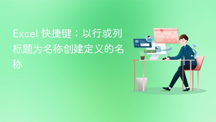 Excel行列标题自动生成名称方法