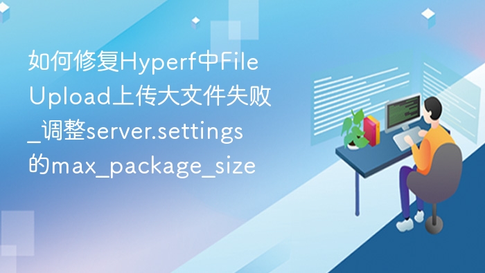 Hyperf上传大文件失败解决方法
