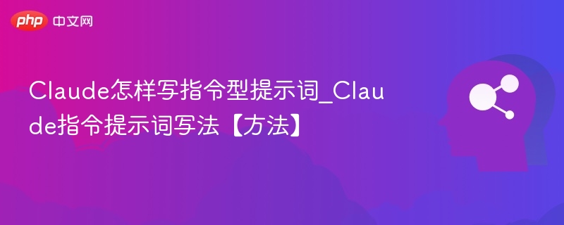 Claude指令提示词怎么写？