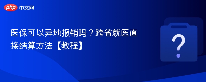 医保异地报销流程及跨省结算方法