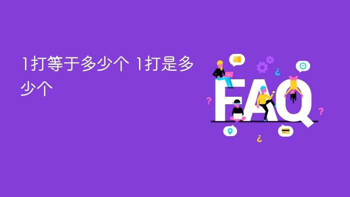 1打等于12个，你了解吗？