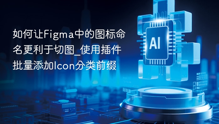 Figma图标命名技巧：分类前缀提升切图效率