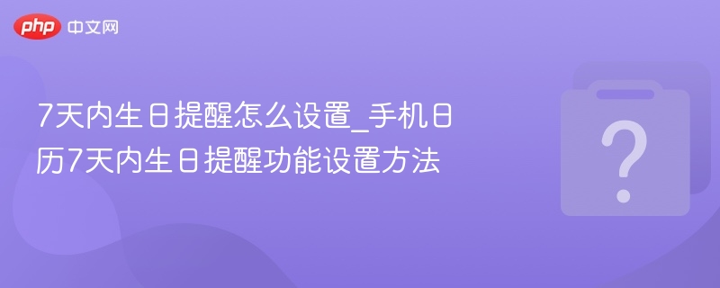 7天生日提醒设置教程