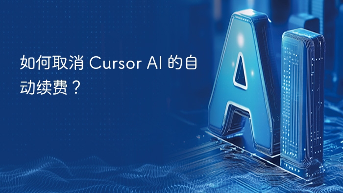 如何取消 Cursor AI 的自动续费？