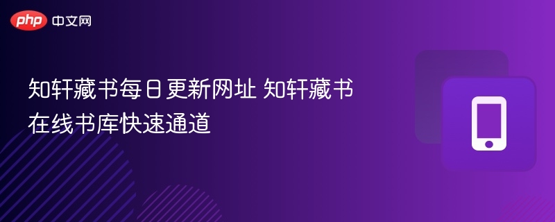 知轩藏书每日更新网址推荐