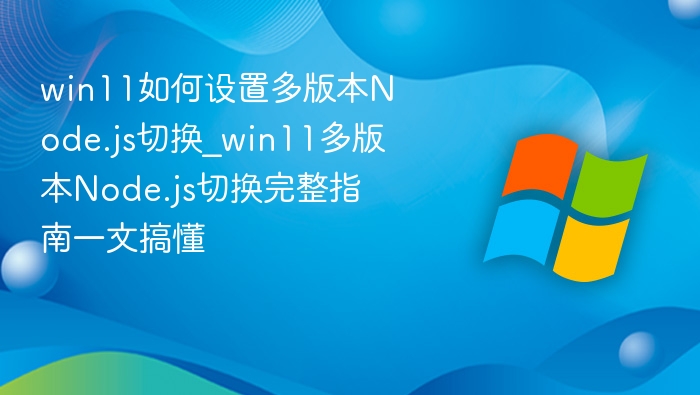 Win11多版本Node.js切换方法详解