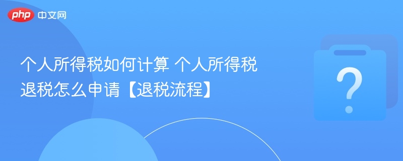个人所得税计算及退税流程全解析
